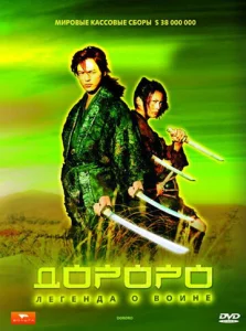 Дороро: Легенда о воине  1 сезон