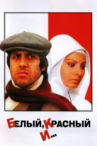 Постер к сериалу  Белый, красный и...  1-2 сезон