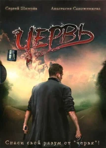  Червь  1 сезон
