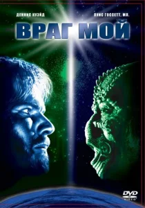 Постер к сериалу  Враг мой  1-2 сезон