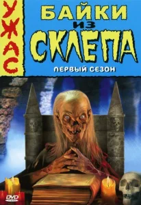  Байки из склепа  1-2 сезон