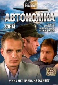 Постер к сериалу  Автономка  1-2 сезон