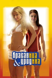 Постер к сериалу Красавица и уродина 1-2 сезон