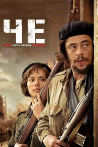 Постер к сериалу  Че: Часть первая. Аргентинец  1-2 сезон