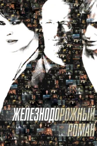 Постер к сериалу  Железнодорожный роман  1-2 сезон
