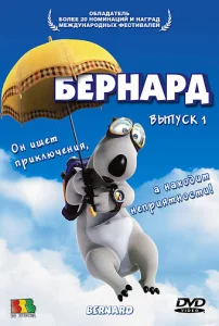 Постер к сериалу  Бернард  1-2 сезон