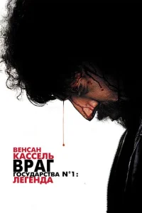 Постер к сериалу  Враг государства №1: Легенда  1-2 сезон