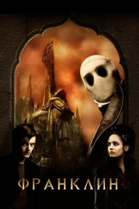Постер к сериалу  Франклин  1-2 сезон
