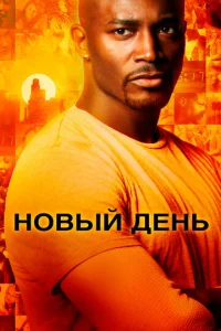 Постер к сериалу  Новый день  1-2 сезон