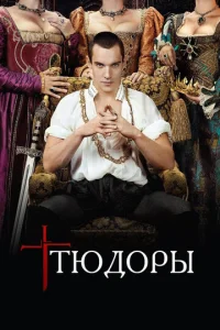  Тюдоры  1-2 сезон