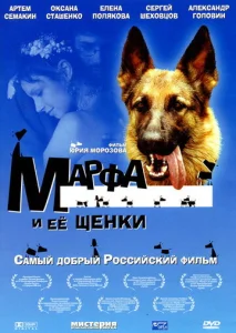  Марфа и ее щенки  1 сезон