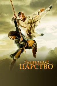 Постер к сериалу  Запретное царство  1-2 сезон