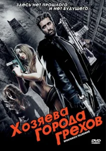 Постер к сериалу  Хозяева города грехов  1-2 сезон