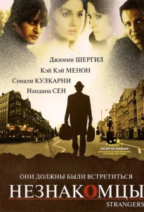 Постер к сериалу  Незнакомцы  1-2 сезон