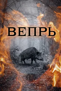  Вепрь  1 сезон