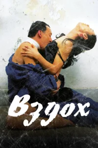 Постер к сериалу  Вздох  1-2 сезон