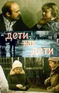  Дети как дети  1 сезон