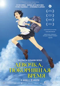  Девочка, покорившая время  1 сезон