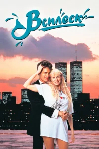 Постер к сериалу  Всплеск  1-2 сезон