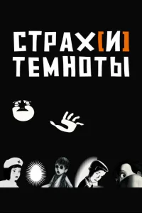  Страх[и] темноты  1 сезон