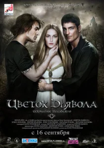 Постер к сериалу  Цветок дьявола  1-2 сезон