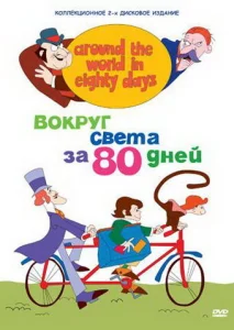 Постер к сериалу Вокруг света за 80 дней 1-2 сезон