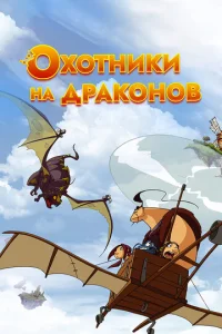  Охотники на драконов  1 сезон