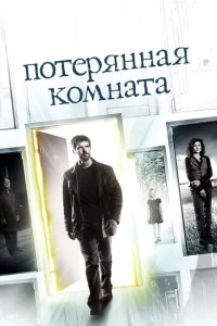 Постер к сериалу  Потерянная комната  1-2 сезон