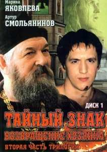 Постер к сериалу  Тайный знак  1-2 сезон