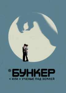  Бункер, или Ученые под землей  1 сезон