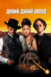 Постер к сериалу  Дикий, дикий Запад  1-2 сезон
