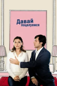 Постер к сериалу  Давай поцелуемся  1-2 сезон