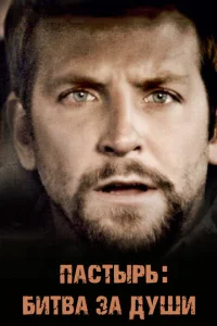 Постер к сериалу  Пастырь: Битва за души  1-2 сезон