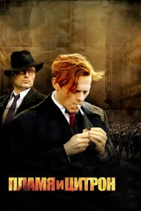 Постер к сериалу  Пламя и Цитрон  1-2 сезон