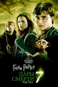 Постер к сериалу Гарри Поттер и Дары Смерти: Часть I 1-2 сезон