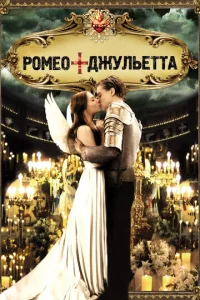 Постер к сериалу  Ромео + Джульетта  1-2 сезон