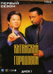  Китайский городовой  1 сезон