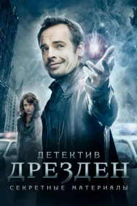 Постер к сериалу  Детектив Дрезден: Секретные материалы  1-2 сезон
