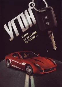  Угон  1 сезон