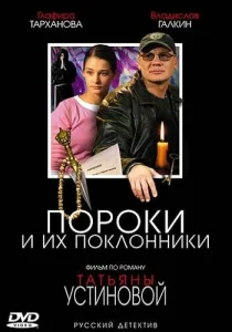 Постер к сериалу  Пороки и их поклонники  1-2 сезон