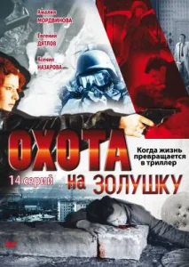Постер к сериалу  Охота на Золушку  1-2 сезон