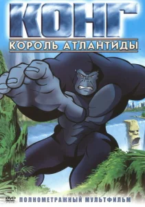 Постер к сериалу  Конг: Король Атлантиды  1-2 сезон