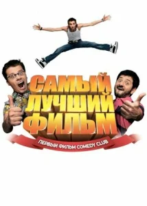 Постер к сериалу Самый лучший фильм 1-2 сезон