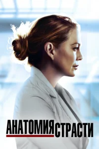 Постер к сериалу Анатомия страсти 1-2 сезон