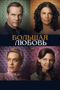  Большая любовь  1 сезон