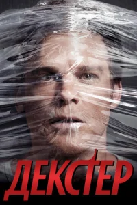 Постер к сериалу Декстер 1-2 сезон