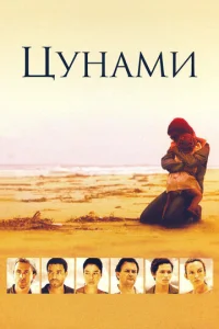 Постер к сериалу  Цунами  1-2 сезон