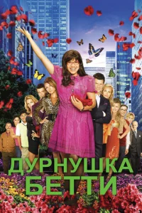  Дурнушка  1 сезон
