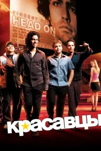 Постер к сериалу  Красавцы  1-2 сезон