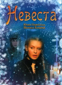  Невеста  1 сезон